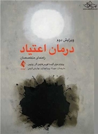 درمان اعتیاد راهنمای متخصصان